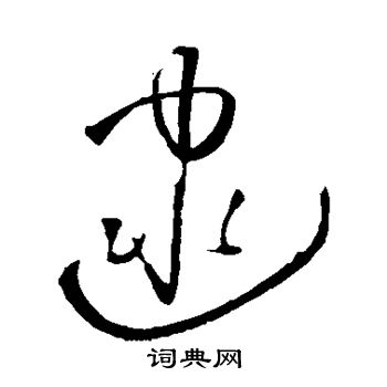 王铎写的逮