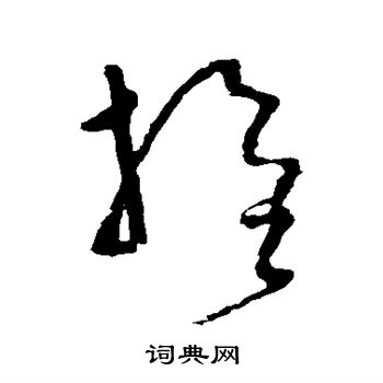 怀素写的旌