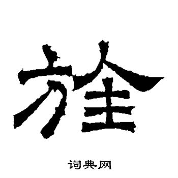 曹真碑写的旌