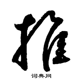 鲜于枢写的推