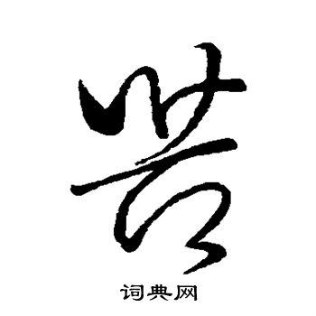 王献之写的苦