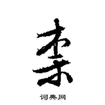 文征明写的柰