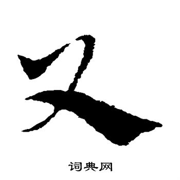 陈绎曾写的又