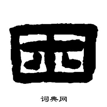 陈鸿寿写的困