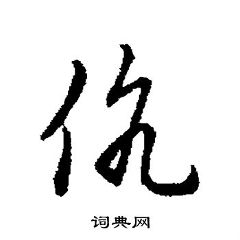 赵构写的伉