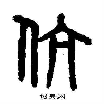 吴大澄写的伉