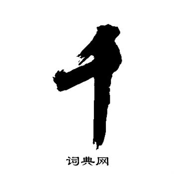 陈献章写的千