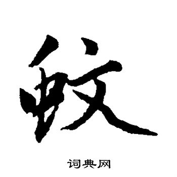 赵孟頫写的蚊