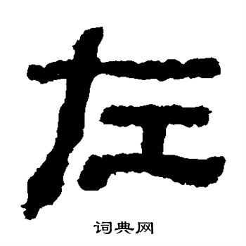 校官碑写的左