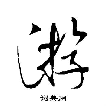米芾写的游