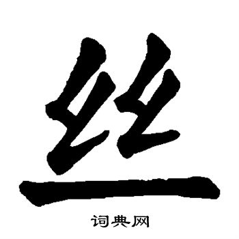 颜真卿写的丝