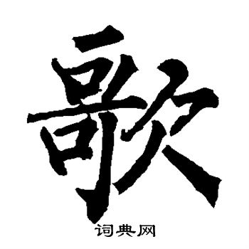 柳公权写的歌