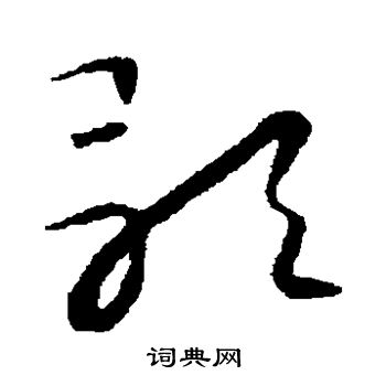 怀素写的歌