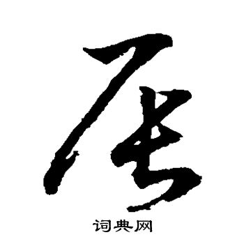 鲜于枢写的辰