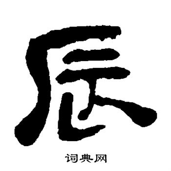 吴昌硕写的辰