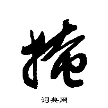 文征明写的掩