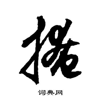 鲜于枢写的掩