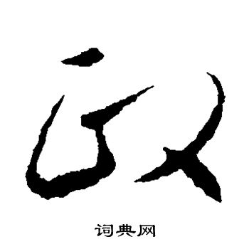 智永写的政