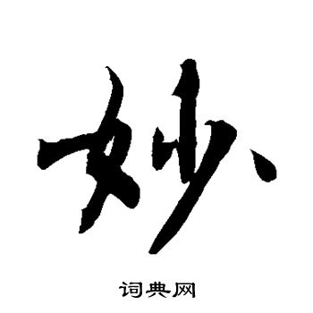 敬世江写的妙