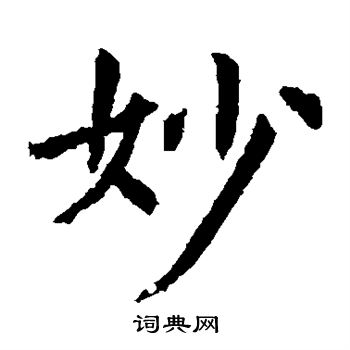 虞世南写的妙