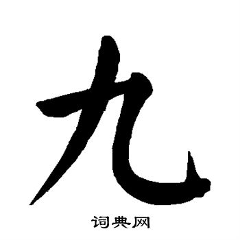 颜真卿写的九