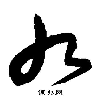 沈粲写的九