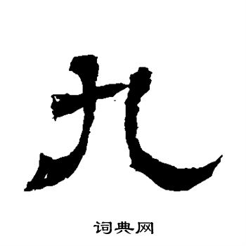 王基碑写的九