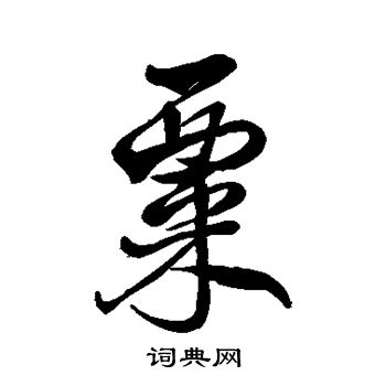 米芾写的粟