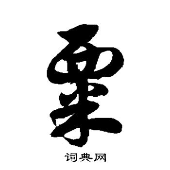 徐伯清写的粟
