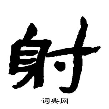 金农写的射