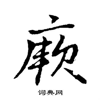 赵孟頫写的厥