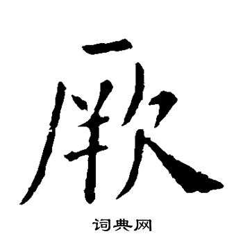 欧阳询写的厥