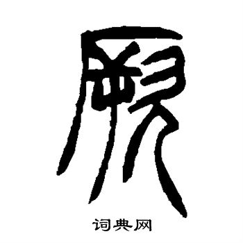 胡澍写的厥