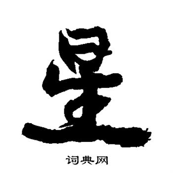 康有为写的星