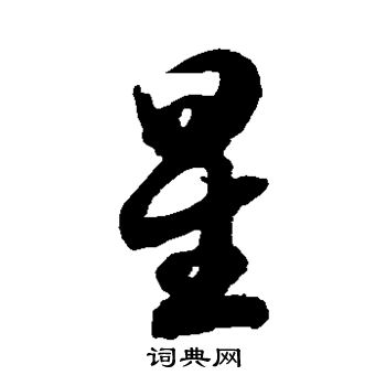 徐伯清写的星