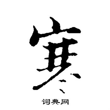 张即之写的寒