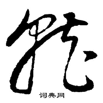 董其昌写的就
