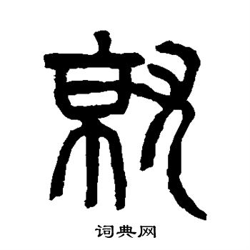 杨沂孙写的就