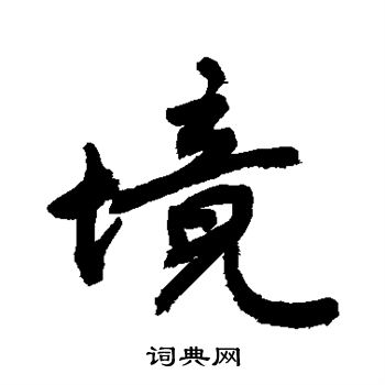 敬世江写的境