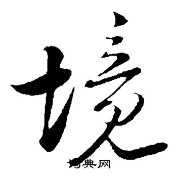 陆游写的境