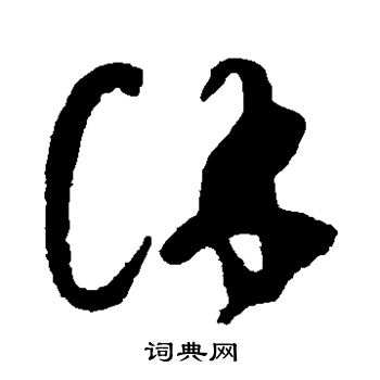 祝枝山写的徐