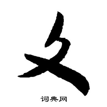 米芾写的文