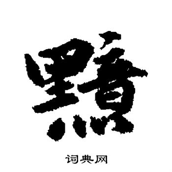 明人写的黯