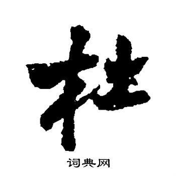 王铎写的杜