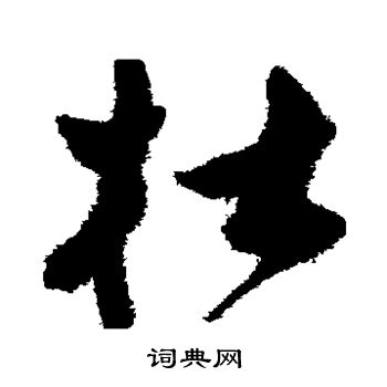 祝枝山写的杜