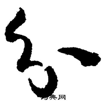 孙过庭写的分