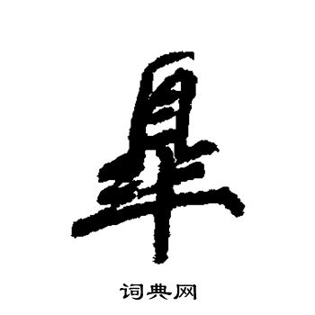 柳公权写的皋