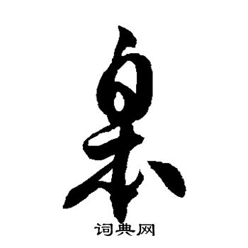 徐伯清写的皋