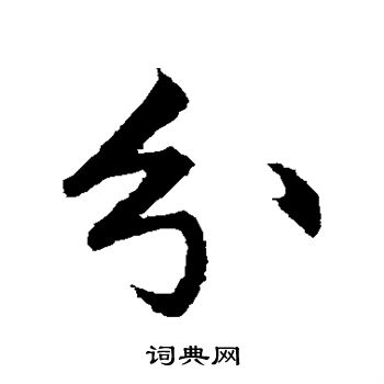 赵孟頫写的分