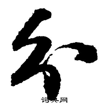王铎写的分
